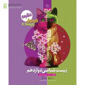 کتاب زیست شناسی دوازدهم تجربی سری فرمول بیست